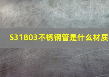 S31803不锈钢管是什么材质