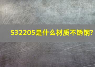 S32205是什么材质不锈钢?