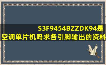 S3F9454BZZDK94是空调单片机吗求各引脚输出的资料