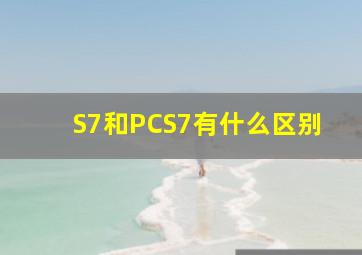 S7和PCS7有什么区别