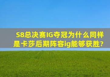 S8总决赛IG夺冠,为什么同样是卡莎后期阵容ig能够获胜?