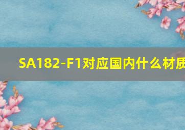 SA182-F1对应国内什么材质