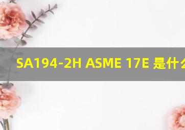 SA194-2H ASME 17E 是什么材质