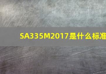 SA335M2017是什么标准(