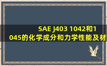 SAE J403 1042和1045的化学成分和力学性能及材料硬度。谢谢!!