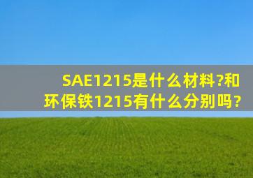 SAE1215是什么材料?和环保铁1215有什么分别吗?