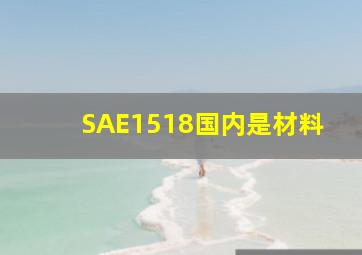 SAE1518国内是材料