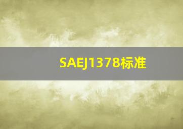 SAEJ1378标准
