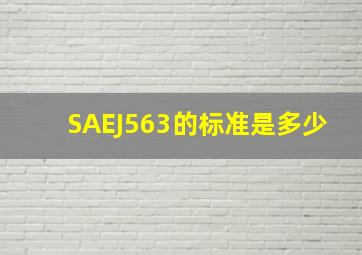 SAEJ563的标准是多少