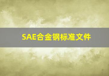 SAE合金钢标准文件