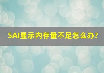 SAI显示内存量不足怎么办?