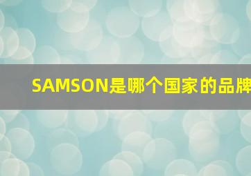 SAMSON是哪个国家的品牌