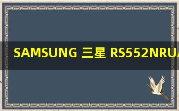 SAMSUNG 三星 RS552NRUAWW/SC 545L 对开门冰箱多少钱