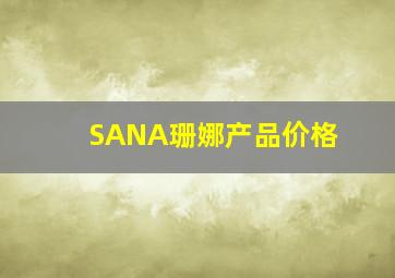 SANA珊娜产品价格