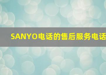 SANYO电话的售后服务电话