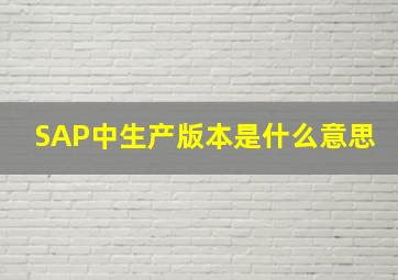 SAP中生产版本是什么意思