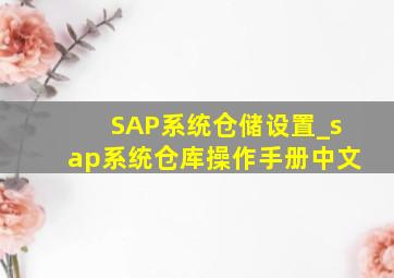 SAP系统仓储设置_sap系统仓库操作手册中文