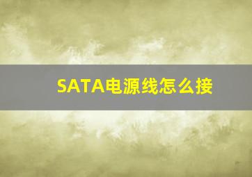 SATA电源线怎么接