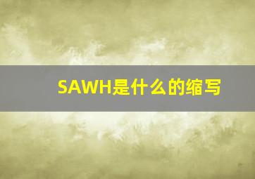 SAWH是什么的缩写