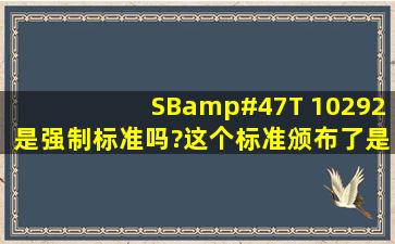 SB/T 10292是强制标准吗?这个标准颁布了是不是企业制定的企业...