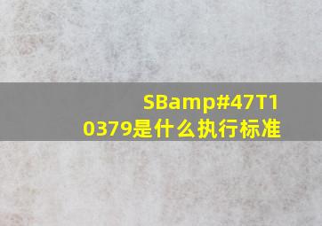 SB/T10379是什么执行标准