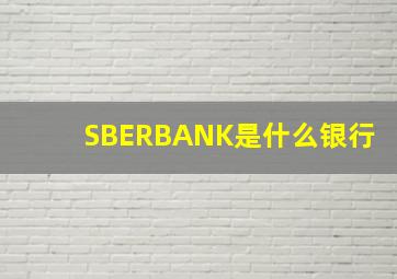 SBERBANK是什么银行