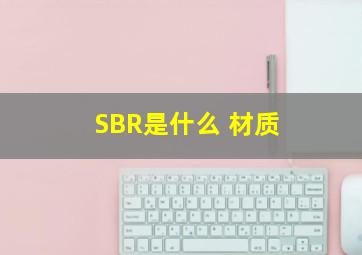 SBR是什么 材质