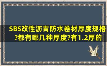 SBS改性沥青防水卷材厚度规格?都有哪几种厚度?有1.2厚的吗?