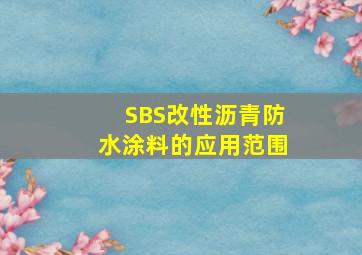SBS改性沥青防水涂料的应用范围