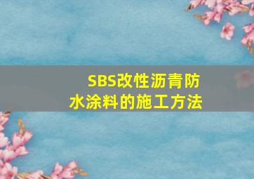 SBS改性沥青防水涂料的施工方法