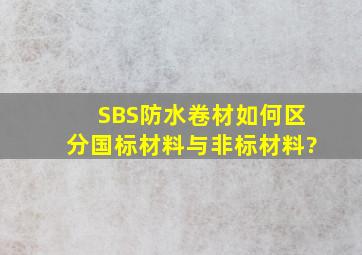 SBS防水卷材如何区分国标材料与非标材料?