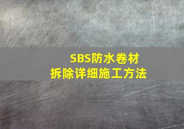 SBS防水卷材拆除详细施工方法