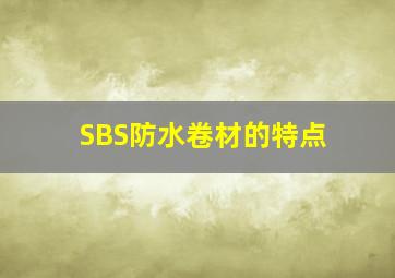 SBS防水卷材的特点