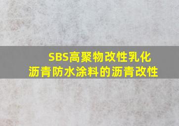 SBS高聚物改性乳化沥青防水涂料的沥青改性