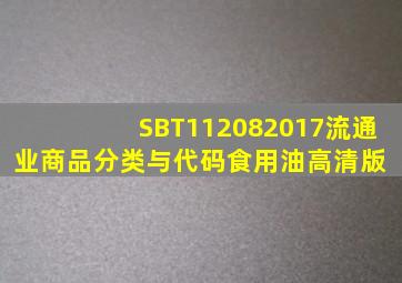 SB∕T112082017流通业商品分类与代码食用油(高清版) 