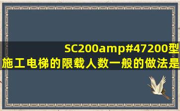 SC200/200型施工电梯的限载人数一般的做法是多少