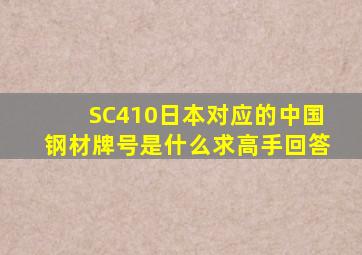 SC410(日本)对应的中国钢材牌号是什么,求高手回答