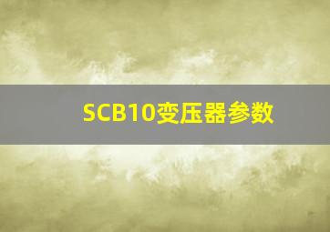 SCB10变压器参数