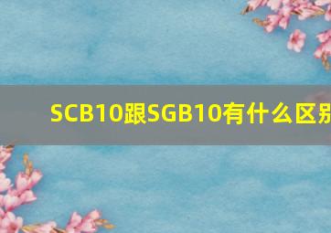 SCB10跟SGB10有什么区别(