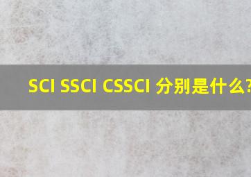 SCI SSCI CSSCI 分别是什么?