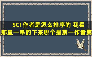 SCI 作者是怎么排序的 我看那里一串的下来,哪个是第一作者,第二作者?