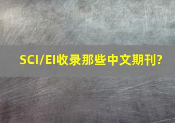 SCI/EI收录那些中文期刊?