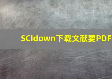 SCIdown下载文献要PDF