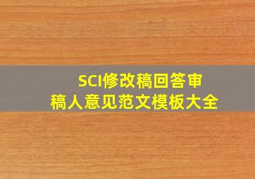 SCI修改稿回答审稿人意见范文模板大全