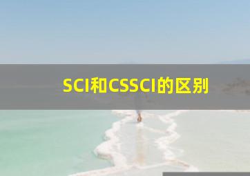 SCI和CSSCI的区别