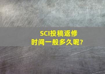 SCI投稿返修时间一般多久呢?