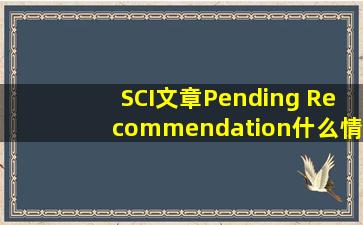 SCI文章Pending Recommendation什么情况?