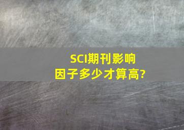 SCI期刊影响因子多少才算高?