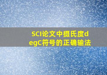 SCI论文中摄氏度°C符号的正确输法