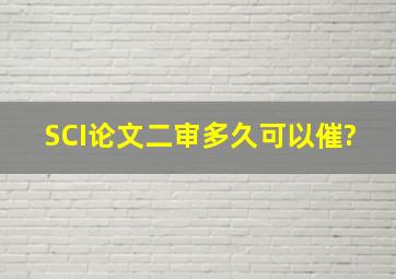 SCI论文二审多久可以催?